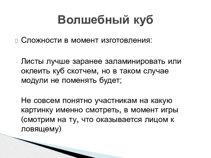 Сложности в момент изготовления: Листы лучше заранее заламинировать или оклеить куб скотчем,