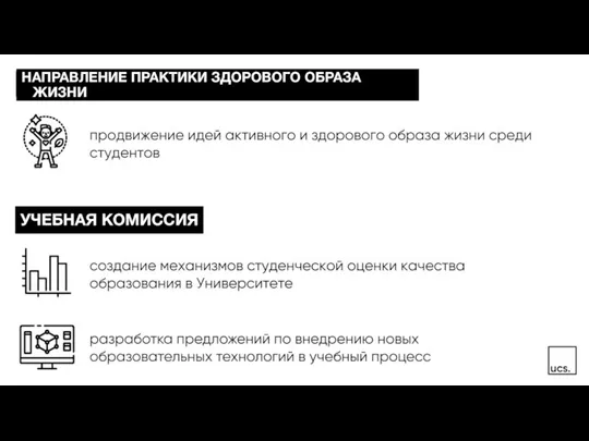 НАПРАВЛЕНИЕ ПРАКТИКИ ЗДОРОВОГО ОБРАЗА ЖИЗНИ УЧЕБНАЯ КОМИССИЯ