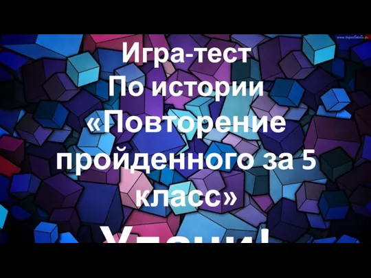 Игра-тест По истории «Повторение пройденного за 5 класс» Удачи!