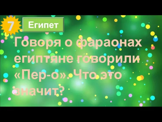 7 Египет Говоря о фараонах египтяне говорили «Пер-о». Что это значит?