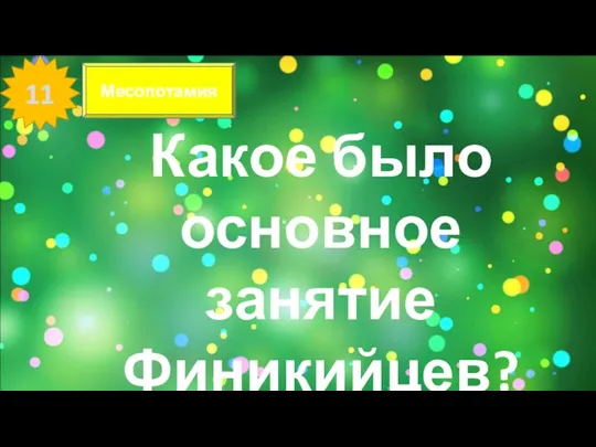 11 Месопотамия Какое было основное занятие Финикийцев?