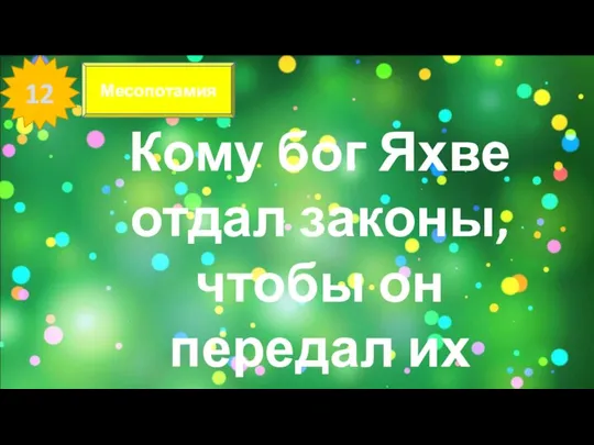 12 Месопотамия Кому бог Яхве отдал законы, чтобы он передал их людям?