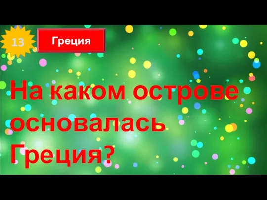 13 Греция На каком острове основалась Греция?