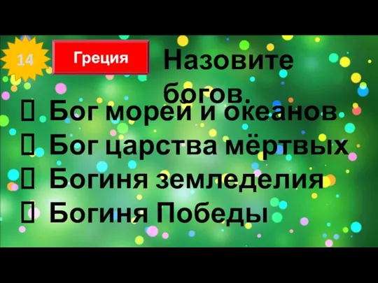 14 Греция Назовите богов. Бог морей и океанов Бог царства мёртвых Богиня земледелия Богиня Победы