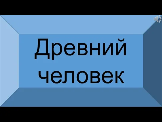 Древний человек