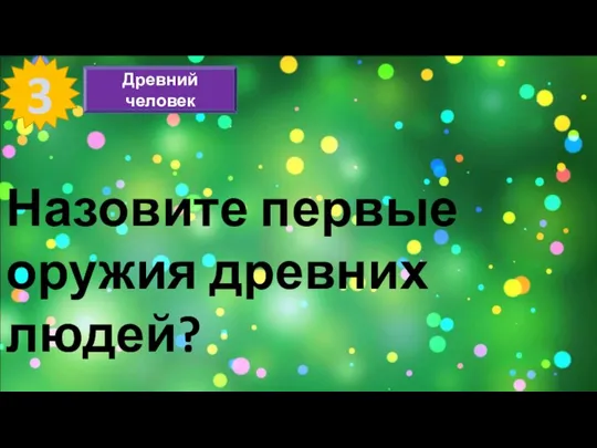 3 Древний человек Назовите первые оружия древних людей?