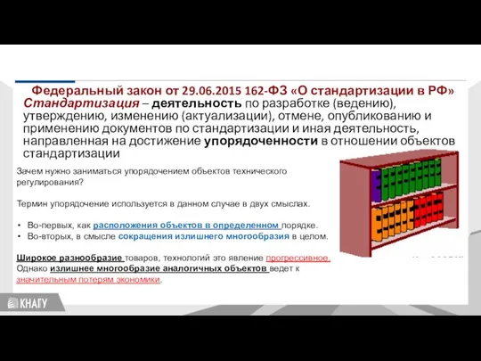 Федеральный закон от 29.06.2015 162-ФЗ «О стандартизации в РФ» Стандартизация – деятельность