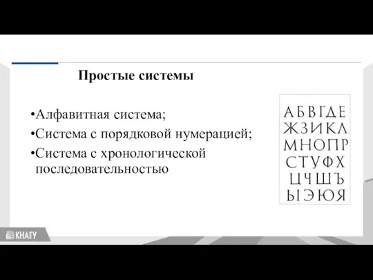 Стандартизация Простые системы Алфавитная система; Система с порядковой нумерацией; Система с хронологической последовательностью