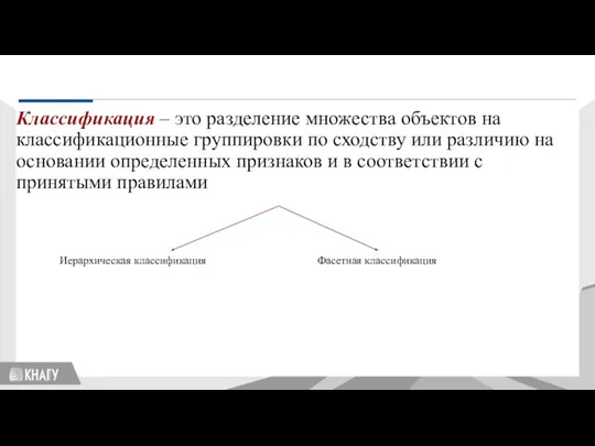 Стандартизация Классификация – это разделение множества объектов на классификационные группировки по сходству