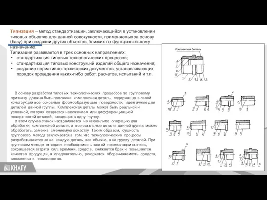 В основу разработки типовых технологических процессов по групповому признаку должна быть положена