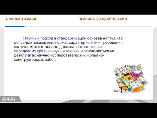 СТАНДАРТИЗАЦИЯ ПРАВИЛА СТАНДАРТИЗАЦИИ Научный подход в стандартизации основан на том, что основные