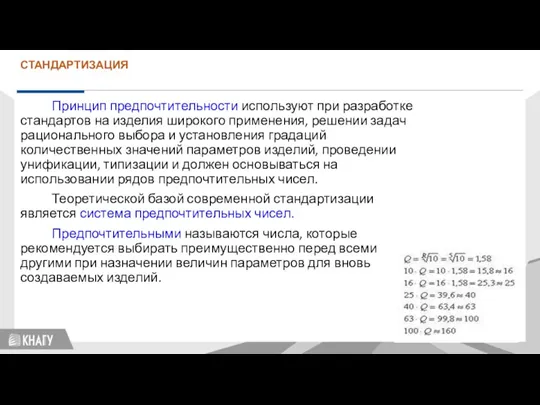 СТАНДАРТИЗАЦИЯ Принцип предпочтительности используют при разработке стандартов на изделия широкого применения, решении