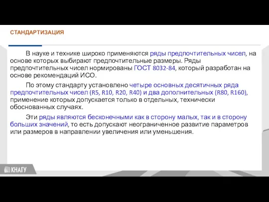 СТАНДАРТИЗАЦИЯ В науке и технике широко применяются ряды предпочтительных чисел, на основе