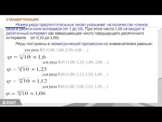 СТАНДАРТИЗАЦИЯ Номер ряда предпочтительных чисел указывает на количество членов ряда в десятичном