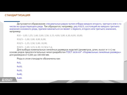 СТАНДАРТИЗАЦИЯ Допускается образование специальных рядов путем отбора каждого второго, третьего или n-го