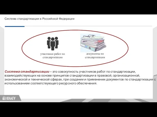 Система стандартизации – это совокупность участников работ по стандартизации, взаимодействующих на основе