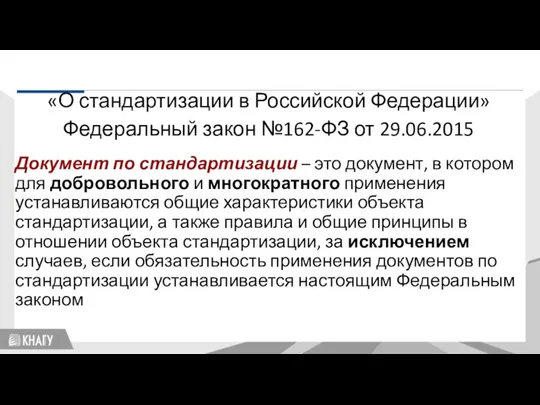 Стандартизация «О стандартизации в Российской Федерации» Федеральный закон №162-ФЗ от 29.06.2015 Документ