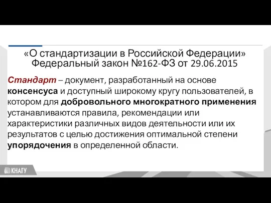 Стандартизация Стандарт – документ, разработанный на основе консенсуса и доступный широкому кругу