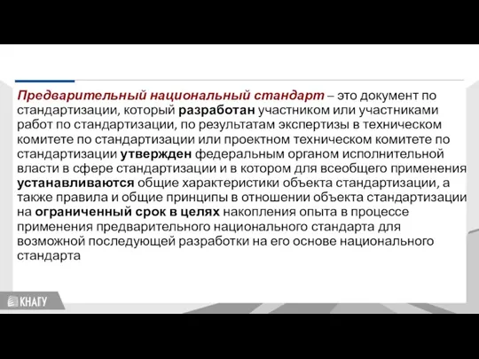 Стандартизация Предварительный национальный стандарт – это документ по стандартизации, который разработан участником