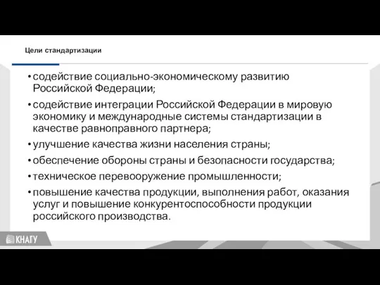 содействие социально-экономическому развитию Российской Федерации; содействие интеграции Российской Федерации в мировую экономику