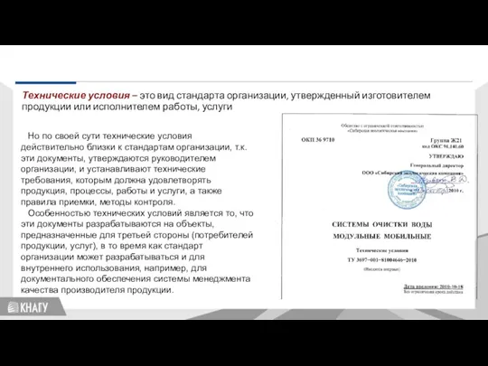 Стандартизация Технические условия – это вид стандарта организации, утвержденный изготовителем продукции или