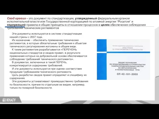 Стандартизация Свод правил – это документ по стандартизации, утвержденный федеральным органом исполнительной