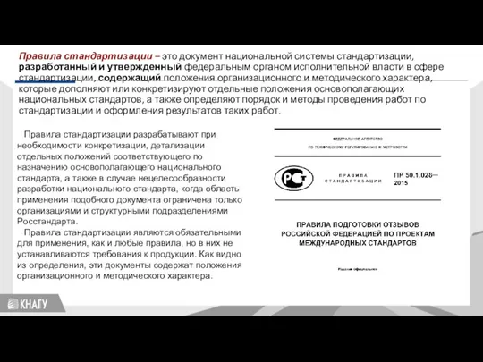 Стандартизация Правила стандартизации – это документ национальной системы стандартизации, разработанный и утвержденный