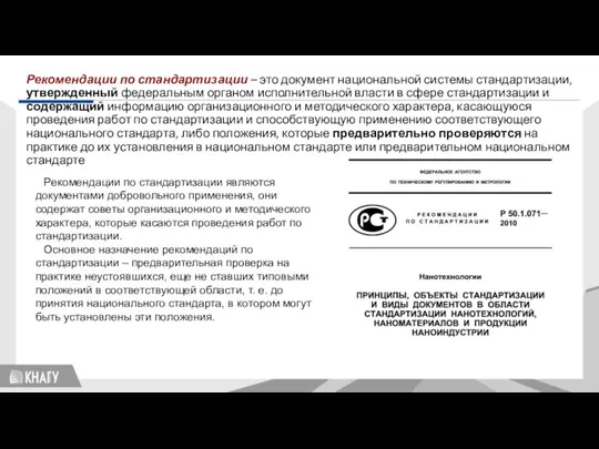 Стандартизация Рекомендации по стандартизации – это документ национальной системы стандартизации, утвержденный федеральным