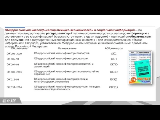 Стандартизация Общероссийский классификатор технико-экономической и социальной информации – это документ по стандартизации,