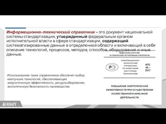 Стандартизация Информационно-технический справочник – это документ национальной системы стандартизации, утвержденный федеральным органом