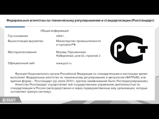 Стандартизация Федеральное агентство по техническому регулированию и стандартизации (Росстандарт) Функции Национального органа