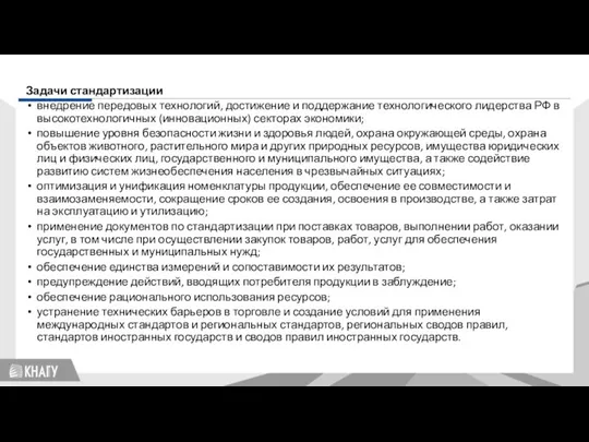 Стандартизация Задачи стандартизации внедрение передовых технологий, достижение и поддержание технологического лидерства РФ