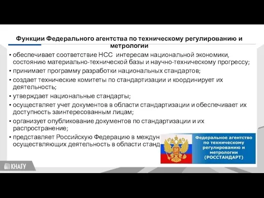 Стандартизация Функции Федерального агентства по техническому регулированию и метрологии обеспечивает соответствие НСС