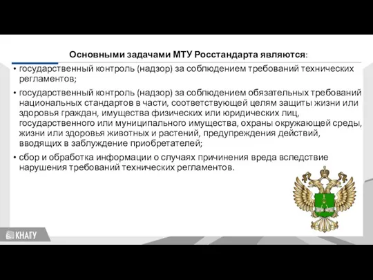 Стандартизация Основными задачами МТУ Росстандарта являются: государственный контроль (надзор) за соблюдением требований