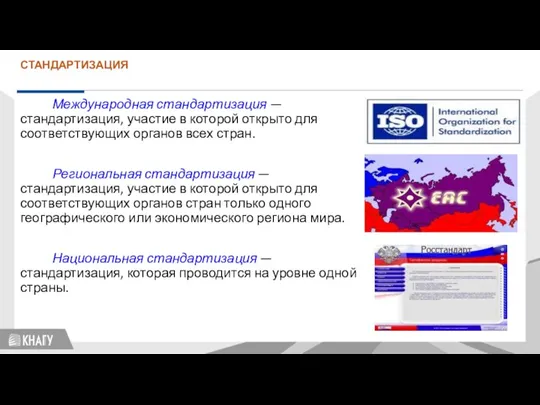 Международная стандартизация — стандартизация, участие в которой открыто для соответствующих органов всех