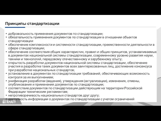 Стандартизация Принципы стандартизации добровольность применения документов по стандартизации; обязательность применения документов по