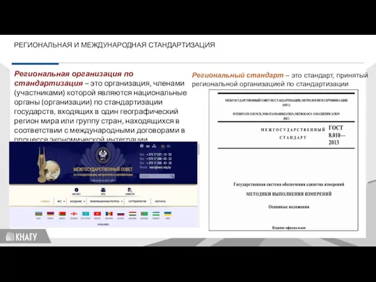 Региональная организация по стандартизация – это организация, членами (участниками) которой являются национальные