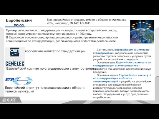 Европейский союз Пример региональной стандартизации – стандартизация в Европейском союзе, который сформировал