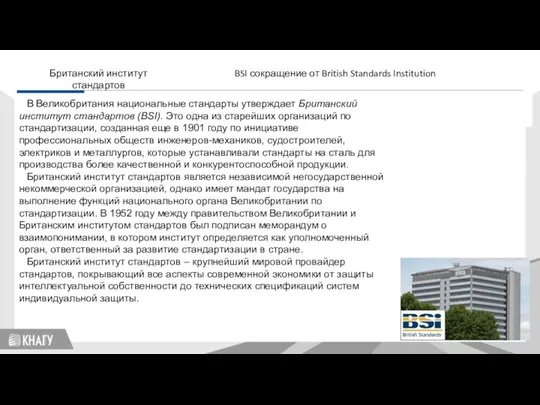 Британский институт стандартов BSI сокращение от British Standards Institution В Великобритания национальные