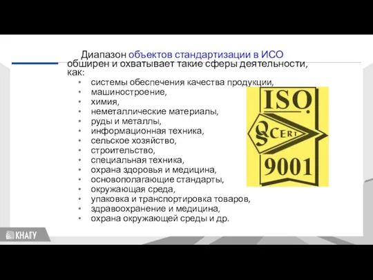 Стандартизация Диапазон объектов стандартизации в ИСО обширен и охватывает такие сферы деятельности,