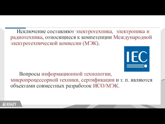 Исключение составляют электротехника, электроника и радиотехника, относящиеся к компетенции Международной электротехнической комиссии