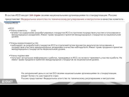 В состав ИСО входят 164 стран своими национальными организациями по стандартизации. Россию