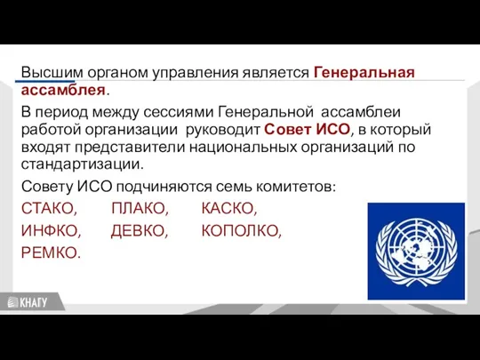 Высшим органом управления является Генеральная ассамблея. В период между сессиями Генеральной ассамблеи