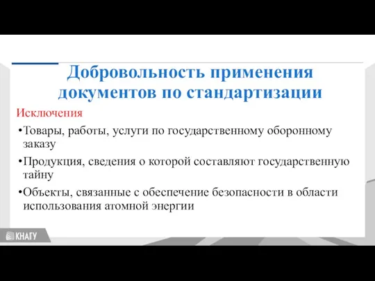 Стандартизация Добровольность применения документов по стандартизации Исключения Товары, работы, услуги по государственному