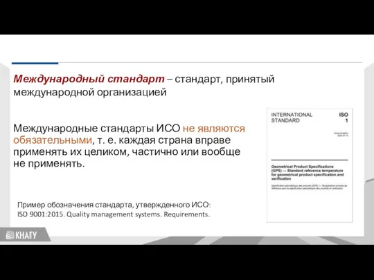 Международные стандарты ИСО не являются обязательными, т. е. каждая страна вправе применять