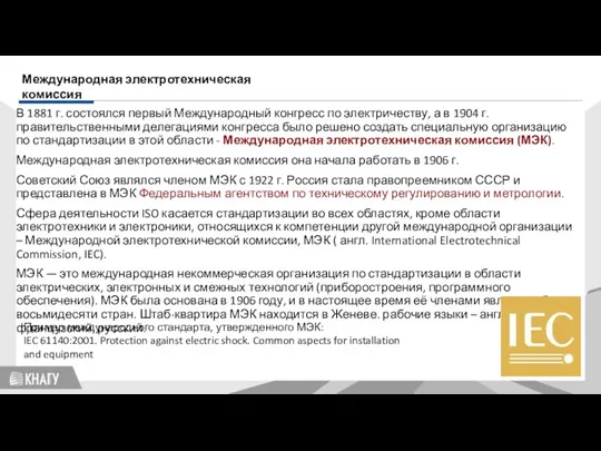 В 1881 г. состоялся первый Международный конгресс по электричеству, а в 1904