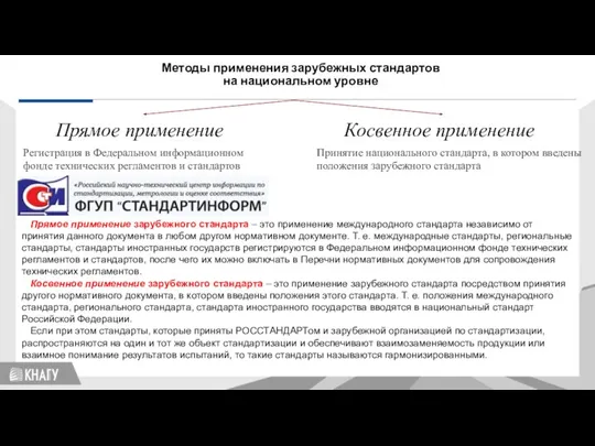 Стандартизация Методы применения зарубежных стандартов на национальном уровне Прямое применение Косвенное применение