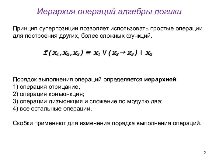 Иерархия операций алгебры логики Принцип суперпозиции позволяет использовать простые операции для построения