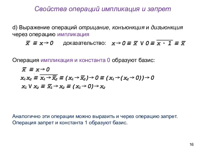 Свойства операций импликация и запрет d) Выражение операций отрицание, конъюнкция и дизъюнкция