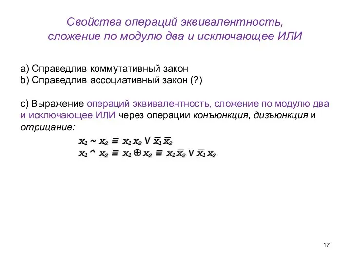 Свойства операций эквивалентность, сложение по модулю два и исключающее ИЛИ a) Справедлив